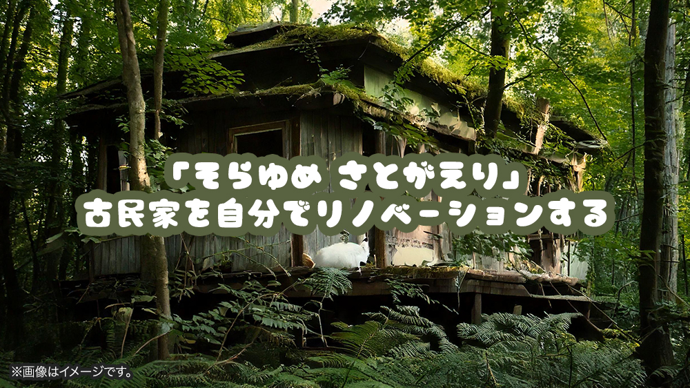 「そらゆめ さとがえり」古民家を自分でリノベーションする