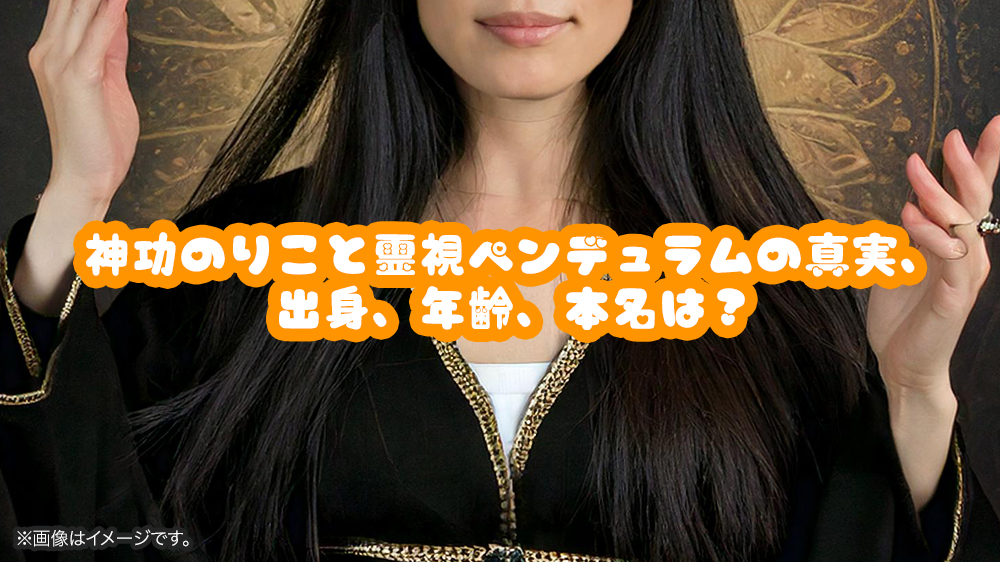 神功のりこと霊視ペンデュラムの真実、出身、年齢、本名は？