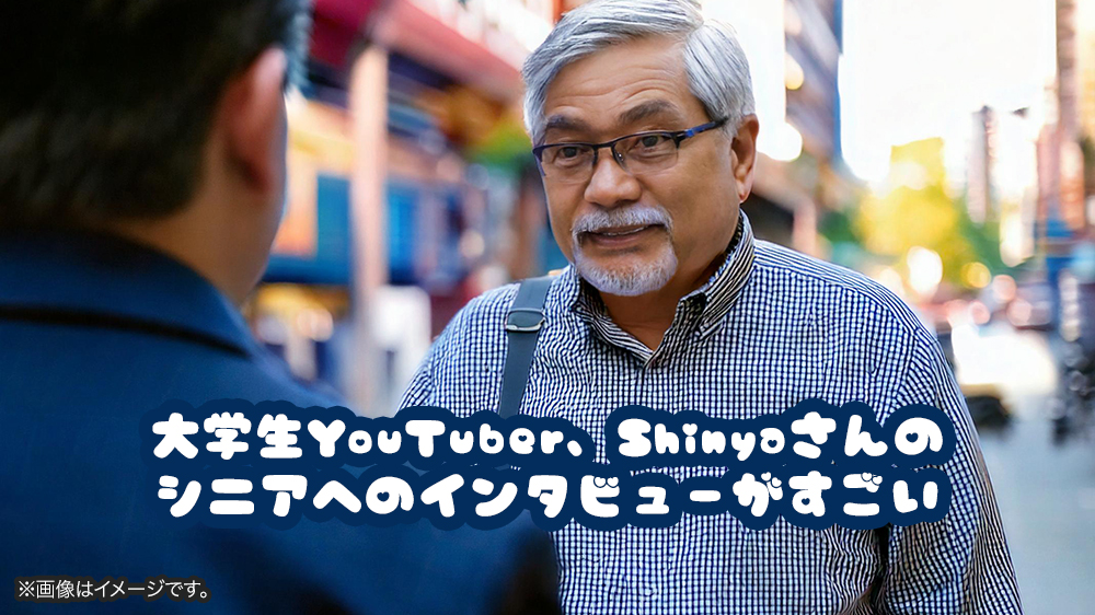 大学生YouTuber、Shinyaさんのシニアへのインタビューがすごい