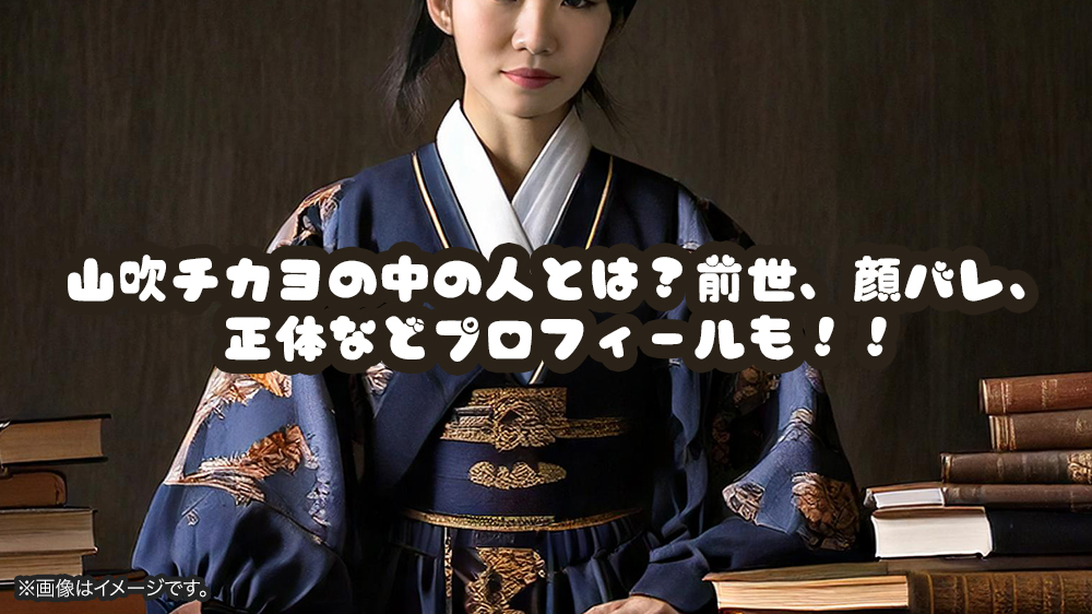 山吹チカヨの中の人とは？前世、顔バレ、正体などプロフィールも！！