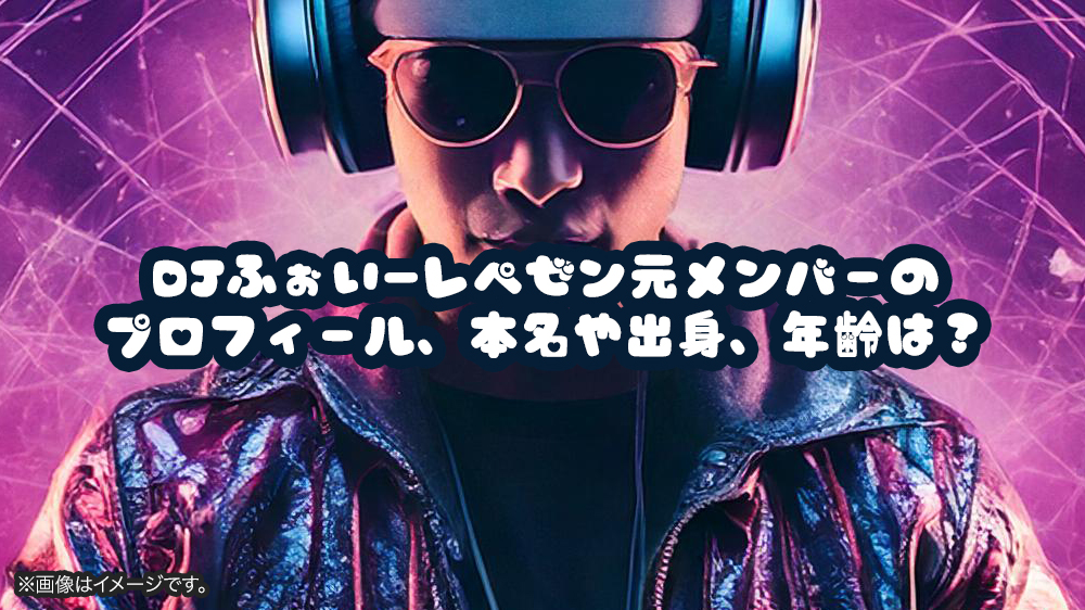 DJふぉい—レペゼン元メンバーのプロフィール、本名や出身、年齢は？