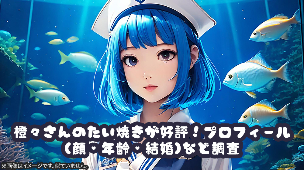 橙々さんのたい焼きが好評！プロフィール(顔・年齢・結婚)など調査