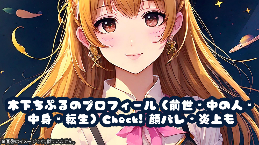 木下ちぷるのプロフィール（前世・中の人・中身・転生）Check! 顔バレ・炎上も