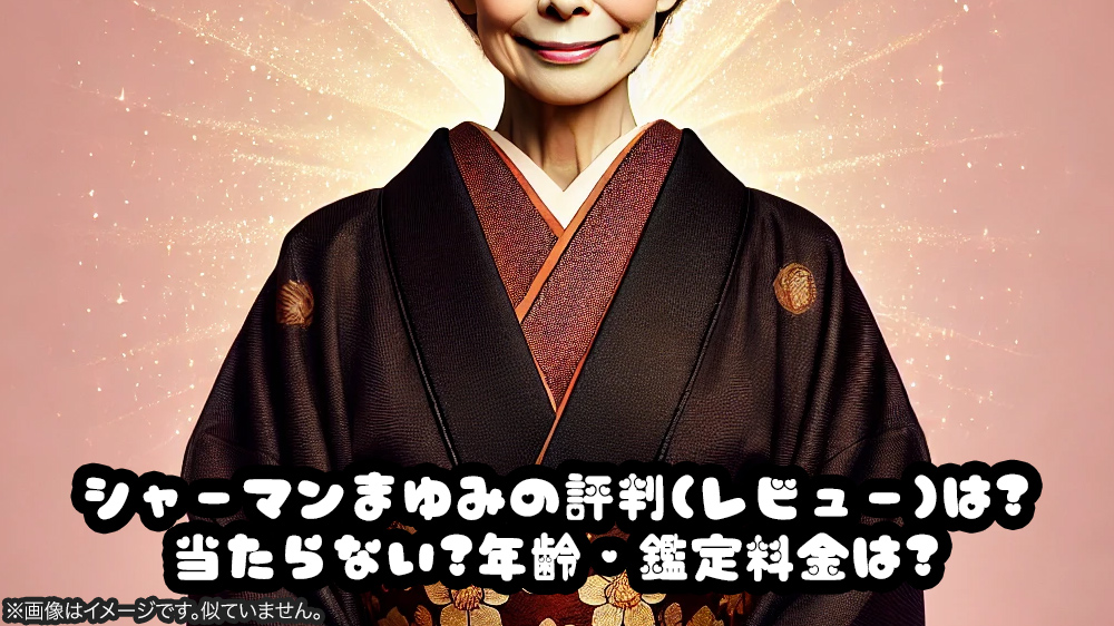 シャーマンまゆみの評判(レビュー)は?当たらない?年齢・鑑定料金は?